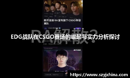 EDG战队在CSGO赛场的崛起与实力分析探讨
