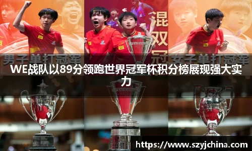WE战队以89分领跑世界冠军杯积分榜展现强大实力