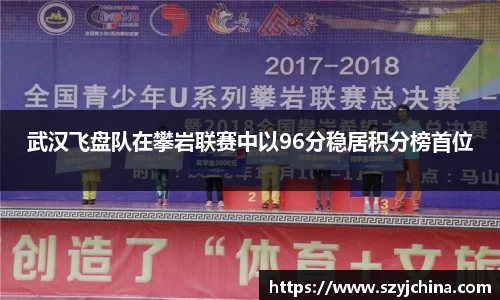 武汉飞盘队在攀岩联赛中以96分稳居积分榜首位