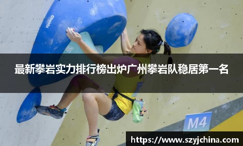 最新攀岩实力排行榜出炉广州攀岩队稳居第一名