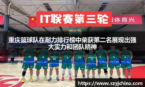 重庆篮球队在耐力排行榜中荣获第二名展现出强大实力和团队精神