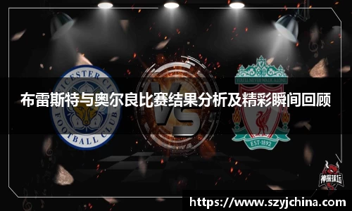 布雷斯特与奥尔良比赛结果分析及精彩瞬间回顾