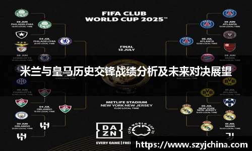 米兰与皇马历史交锋战绩分析及未来对决展望